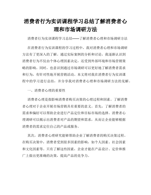 消费者行为实训课程学习总结了解消费者心理和市场调研方法