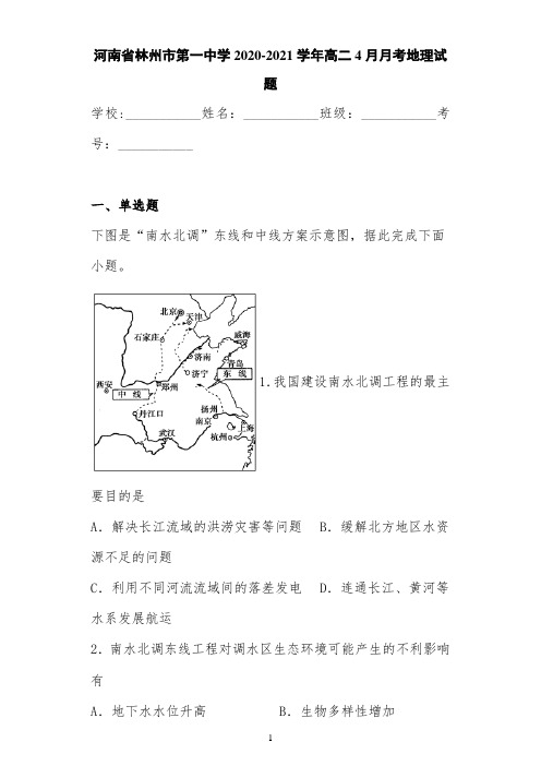 河南省林州市第一中学2020-2021学年高二4月月考地理试题