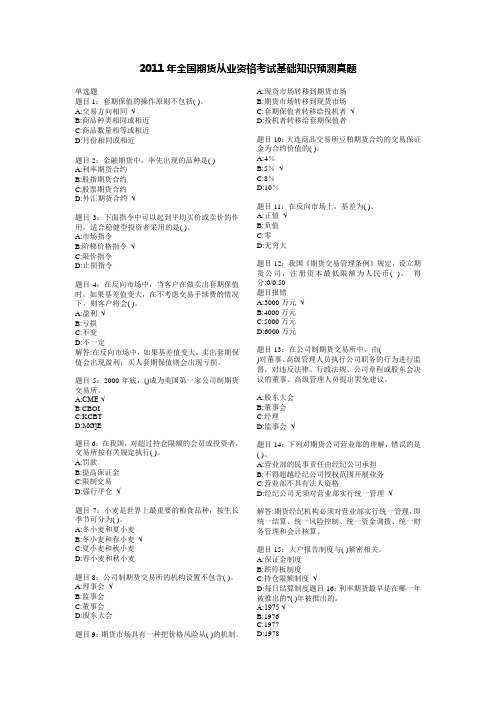 2011年全国期货从业资格考试基础知识预测真题