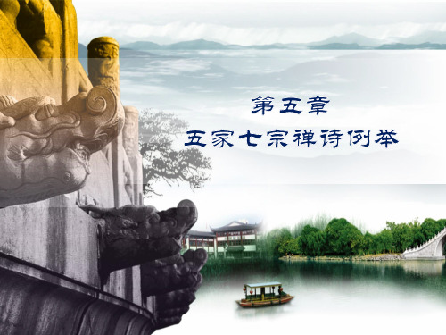 第五章-1临济宗禅诗