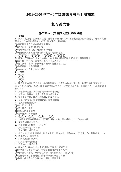 新部编版七年级道德与法治上册第二单元《友谊的天空》测试题