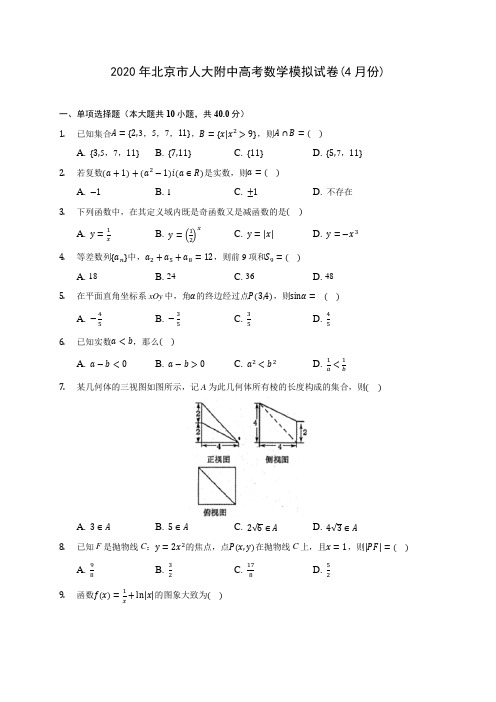 2020年北京市人大附中高考数学模拟试卷(4月份) (含答案解析)