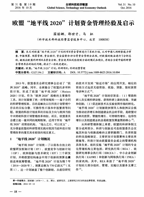欢盟“地平线2020”计划资金管理经验及启示