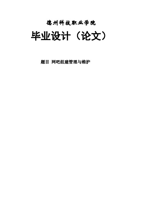 网吧组建与管理本科毕业设计论文
