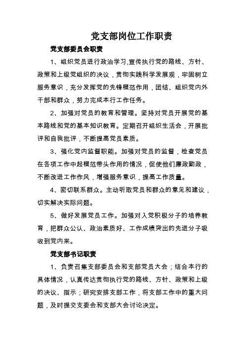 党支部岗位工作职责.doc