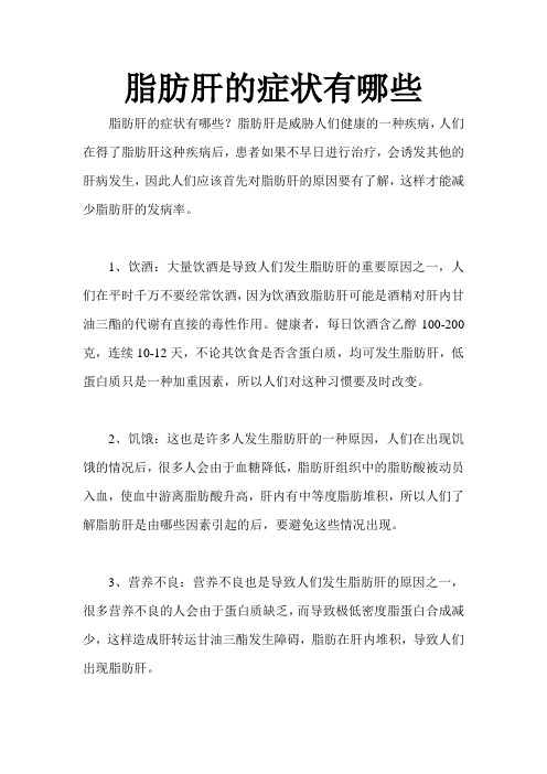脂肪肝的症状有哪些