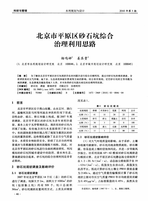 北京市平原区砂石坑综合治理利用思路