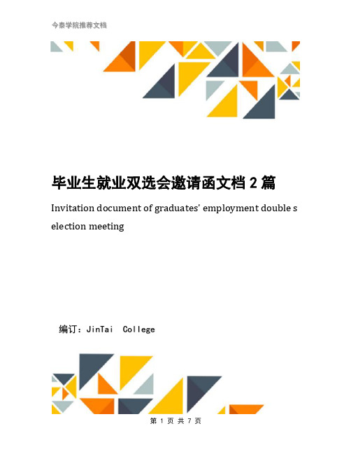 毕业生就业双选会邀请函文档2篇
