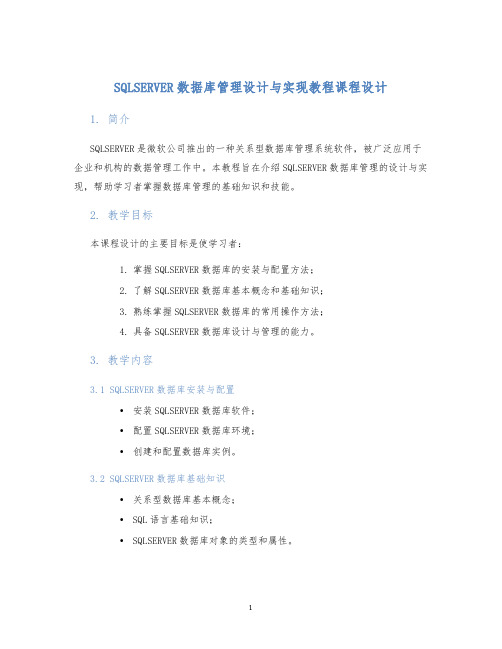SQLSERVER数据库管理设计与实现教程课程设计