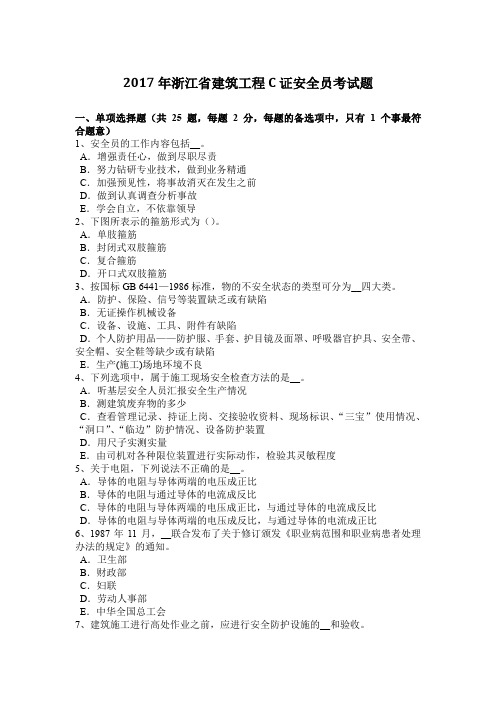 2017年浙江省建筑工程C证安全员考试题