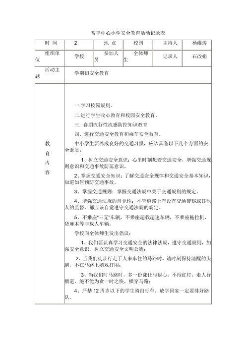 常丰中心小学安全教育活动记录表