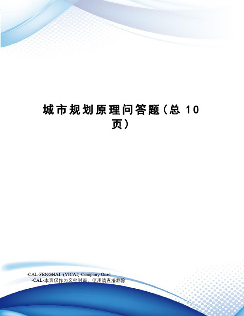城市规划原理问答题
