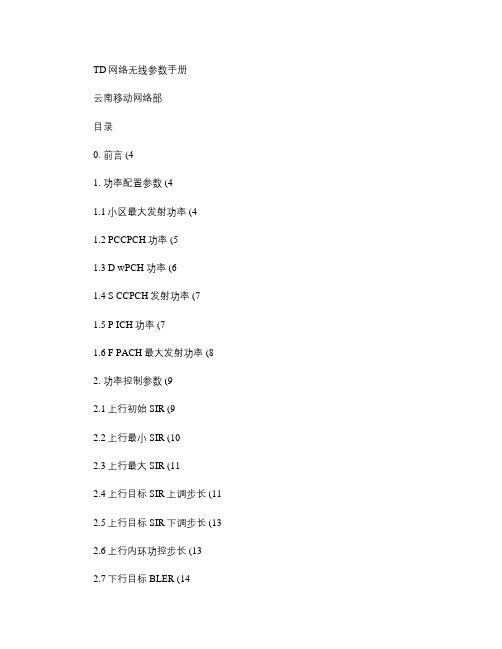 普天TD网络无线参数手册.