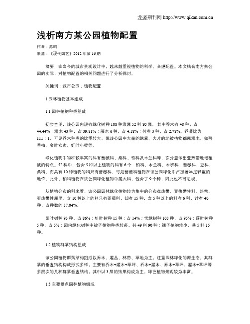 浅析南方某公园植物配置