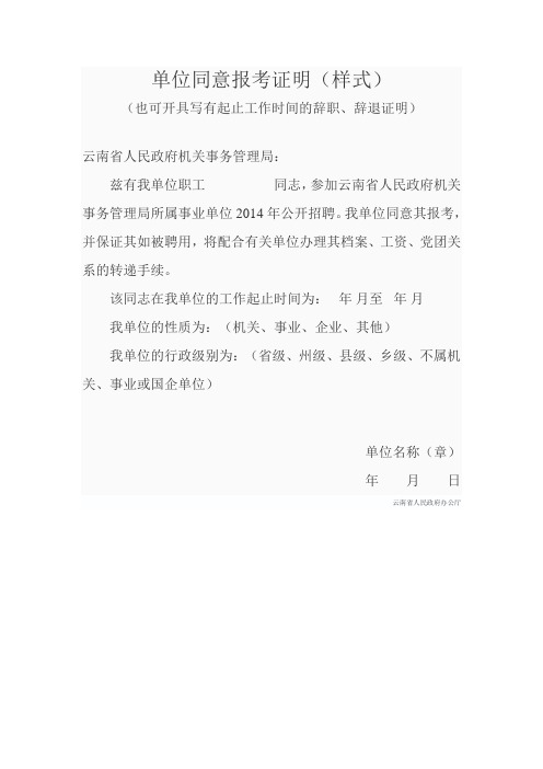 单位同意报考证明