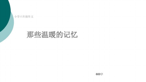 小学六年级作文《那些温暖的记忆》600字(共9页PPT)