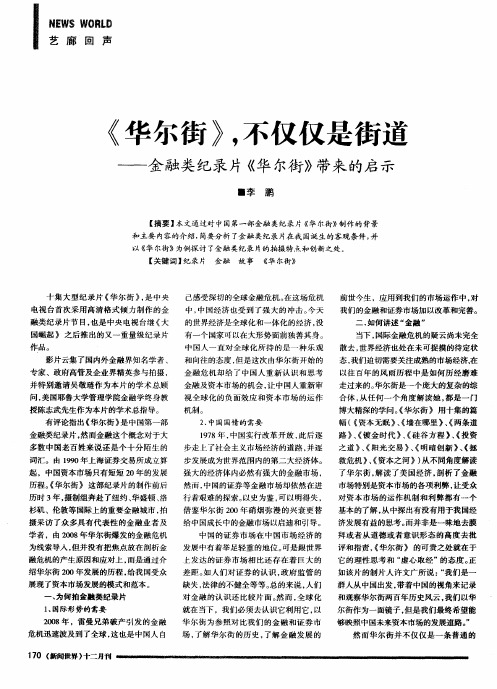 《华尔街》 不仅仅是街道--金融类纪录片《华尔街》带来的启示