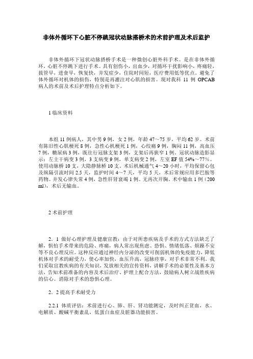 非体外循环下心脏不停跳冠状动脉搭桥术的术前护理及术后监护