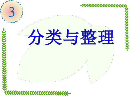 人教版一年级数学上册《.分类》示范课课件_9