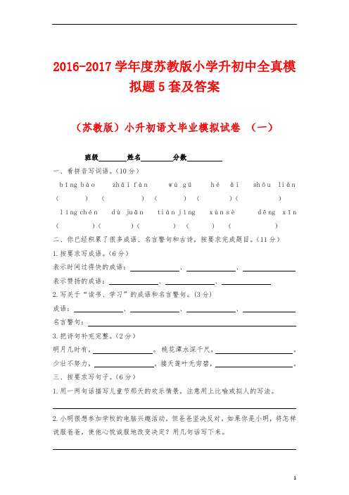 2016-2017学年度最新苏教版小升初全真模拟题5套及答案精品