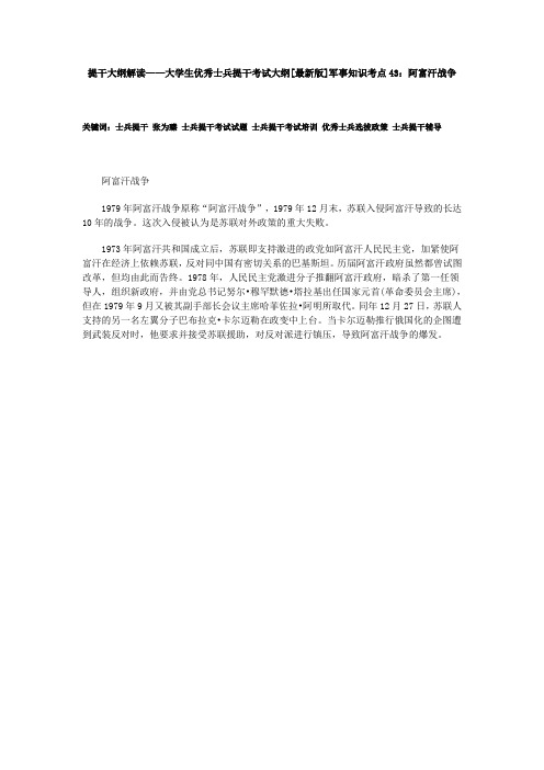 提干大纲解读——大学生优秀士兵提干考试大纲[最新版]军事知识考点43：阿富汗战争