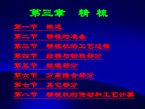 纺织概论第三章