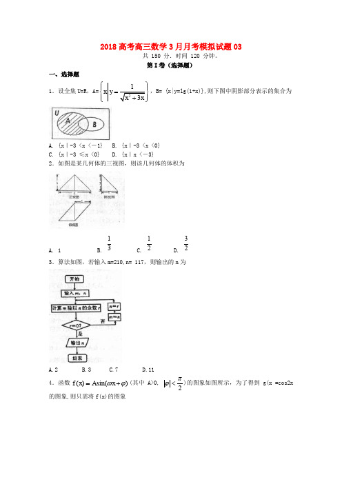 广东省江门市普通高中学校2018届高三数学3月月考模拟试题03