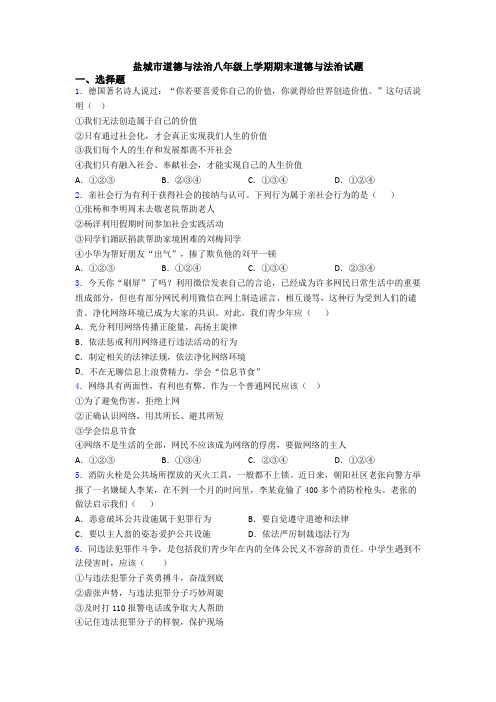 盐城市道德与法治八年级上学期期末道德与法治试题