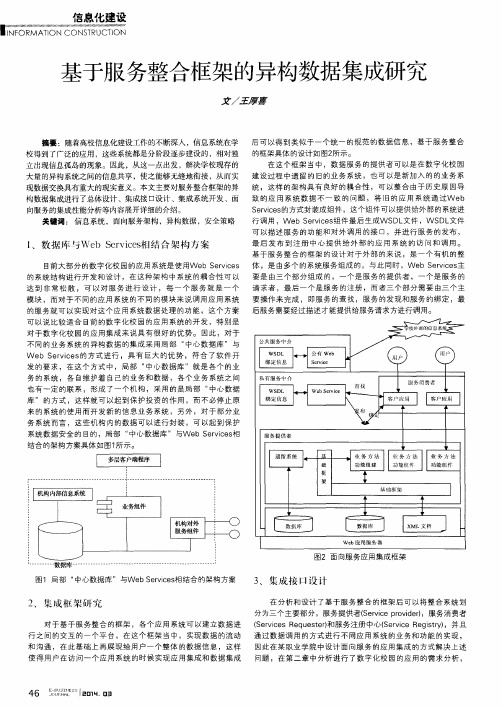 基于服务整合框架的异构数据集成研究