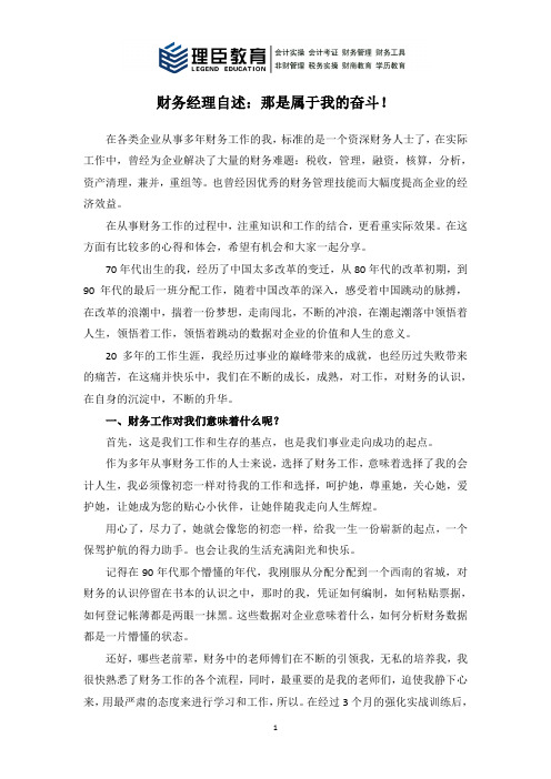 财务经理自述：那是属于我的奋斗!
