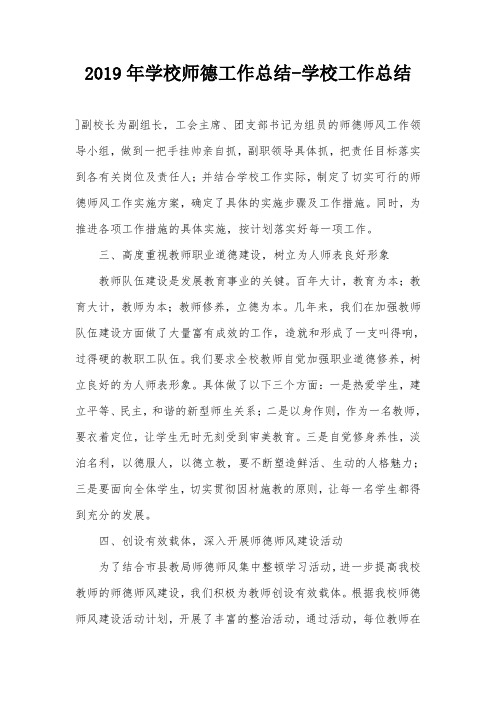 2019年学校师德工作总结-学校工作总结
