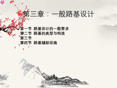 路基路面工程一般路基设计