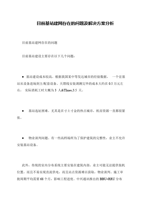 目前基站建网存在的问题及解决方案分析