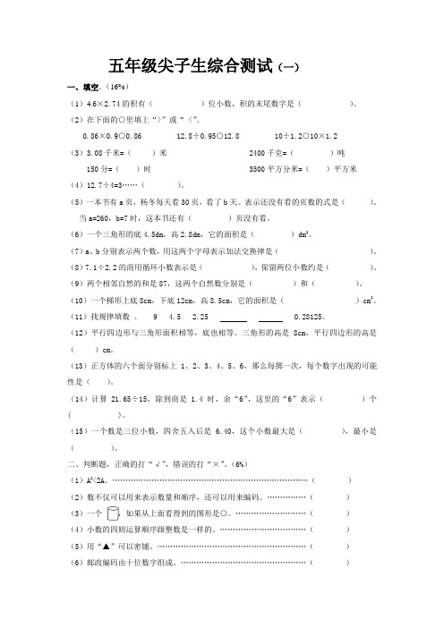 五年级尖子生综合测试