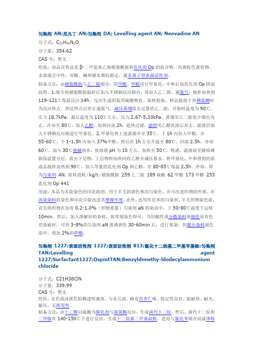 常用匀染剂