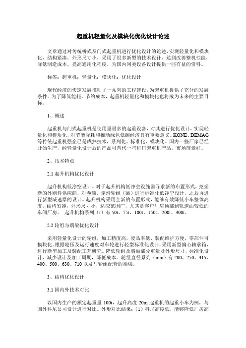 起重机轻量化及模块化优化设计论述