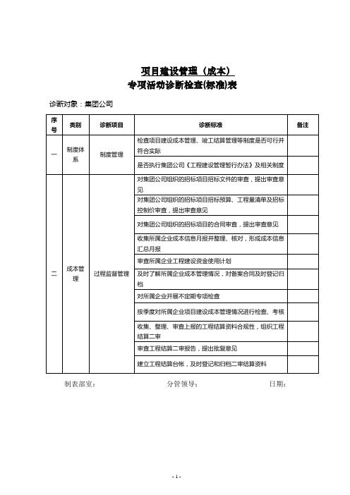成本诊断检查表