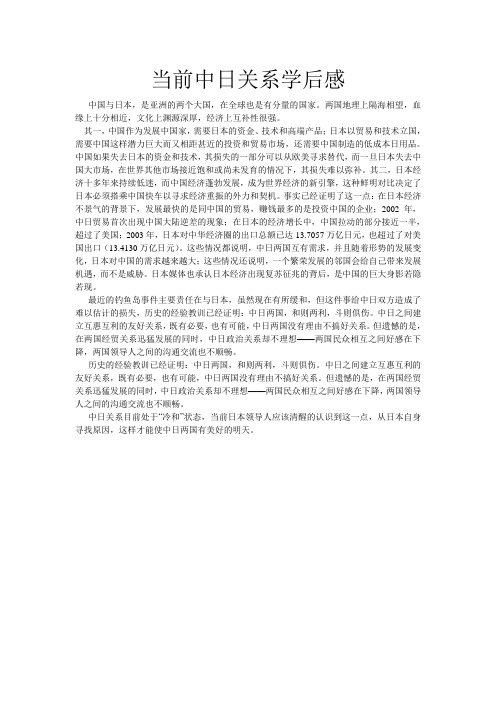 当前中日关系学后感