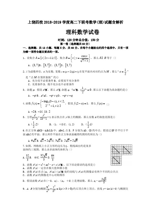 上饶四校2018-2019学度高二下联考数学(理)试题含解析.doc