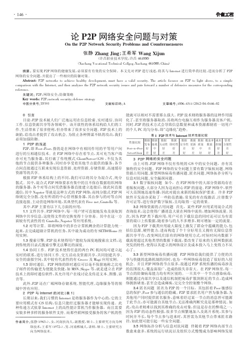 论P2P网络安全问题与对策