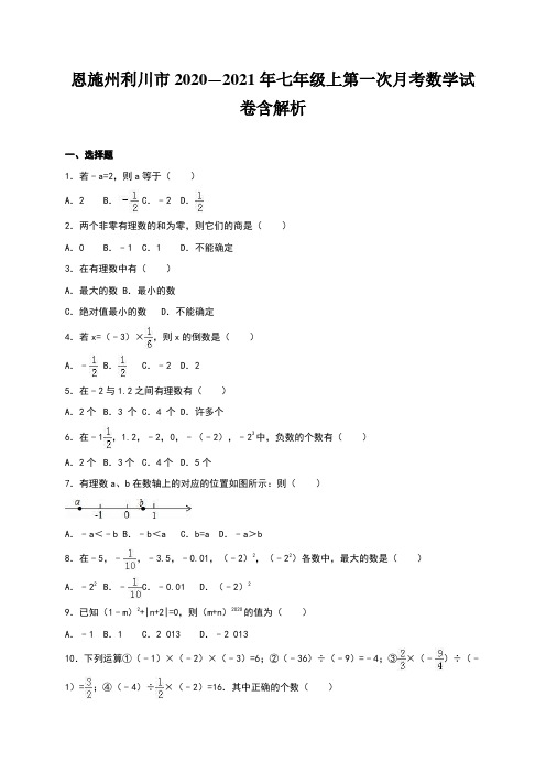 恩施州利川市2020—2021年七年级上第一次月考数学试卷含解析