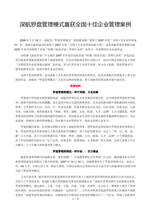 深航罗盘管理模式喜获全国十佳企业管理案例