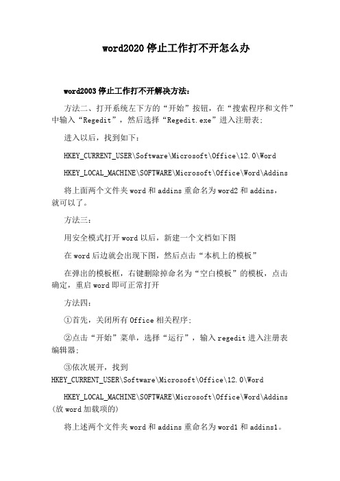word2020停止工作打不开怎么办