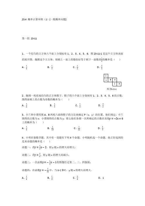 23.4 概率计算举例(1)
