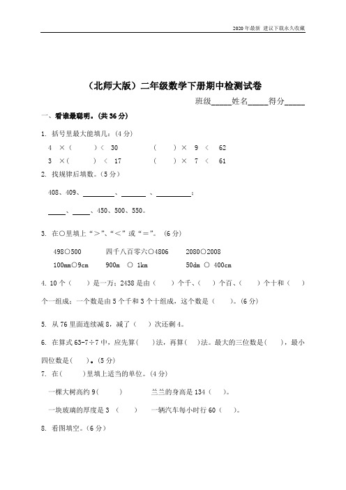 2020年北师大版小学二年级下册数学期中测试题及答案含答案