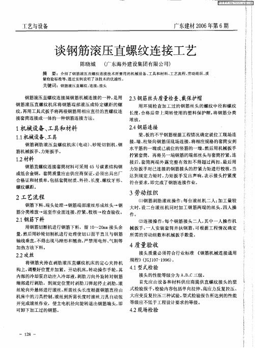 谈钢筋滚压直螺纹连接工艺
