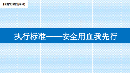 【医院管理分享】：执行标准,安全用血我先行实践