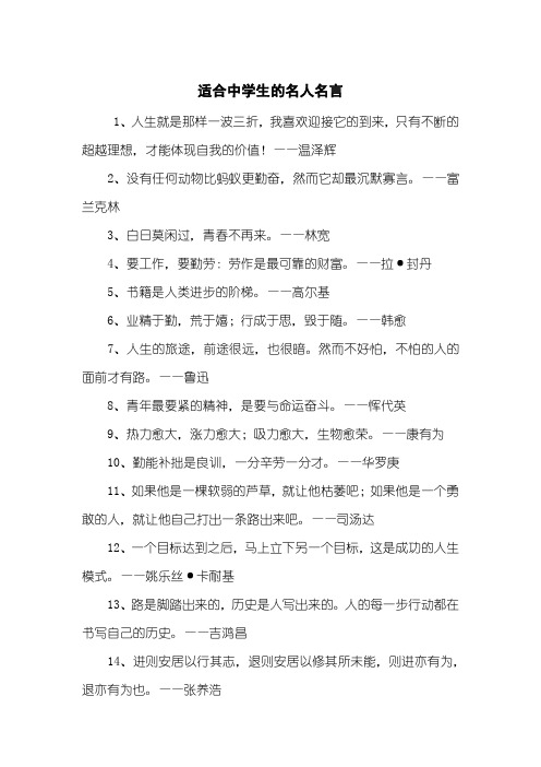 适合中学生的名人名言