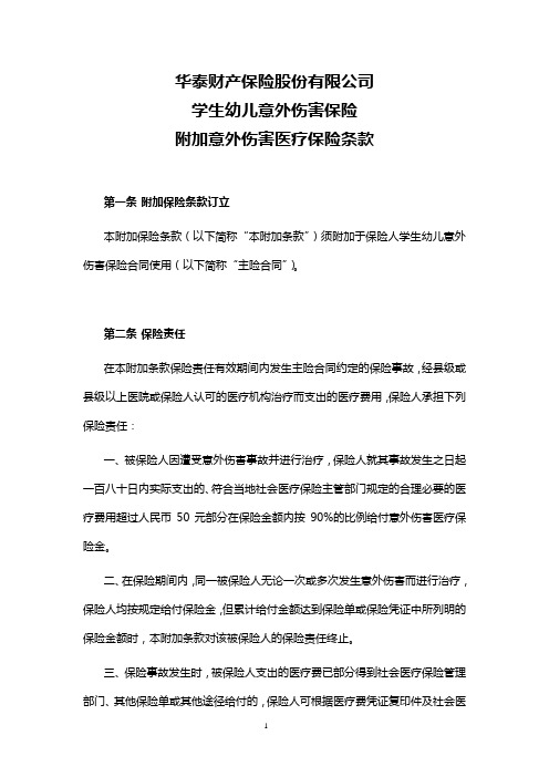 学平附加意外医疗(最新)