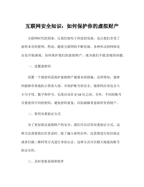 互联网安全知识：如何保护你的虚拟财产